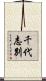 千代志別 Scroll