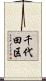 千代田区 Scroll