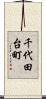 千代田台町 Scroll