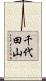 千代田山 Scroll