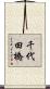千代田橋 Scroll