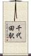 千代田駅 Scroll