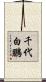 千代白鵬 Scroll