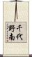 千代野南 Scroll