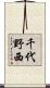 千代野西 Scroll