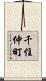 千住仲町 Scroll