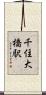 千住大橋駅 Scroll