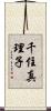 千住真理子 Scroll