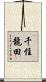 千住龍田 Scroll