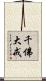 千佛大戒 Scroll