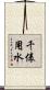 千俵用水 Scroll