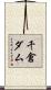 千倉ダム Scroll