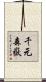 千元森嶽 Scroll