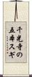 千光寺の五本スギ Scroll