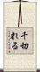 千切れる Scroll
