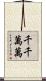 千千萬萬 Scroll