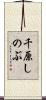 千原しのぶ Scroll