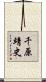 千原靖史 Scroll