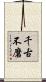 千古不磨 Scroll