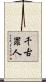 千古罪人 Scroll