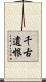 千古遺恨 Scroll
