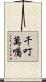 千叮萬囑 Scroll