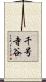 千号寺谷 Scroll