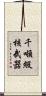 千噸級核武器 Scroll
