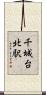 千城台北駅 Scroll