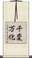 千変万化 Scroll