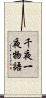 千夜一夜物語 Scroll