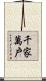 千家萬戶 Scroll