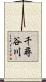 千尋谷川 Scroll