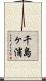 千島ヶ浦 Scroll