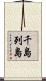 千島列島 Scroll