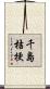 千島桔梗 Scroll