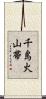千島火山帯 Scroll