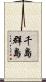 千島群島 Scroll