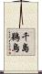 千島鵜烏 Scroll