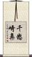 千怒崎鼻 Scroll