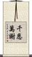 千恩萬謝 Scroll