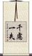 千慮一失 Scroll