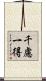 千慮一得 Scroll