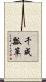 千成瓢箪 Scroll