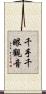 千手千眼觀音 Scroll