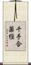 千手合薬經 Scroll