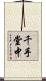 千手堂中 Scroll