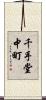 千手堂中町 Scroll