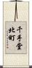 千手堂北町 Scroll