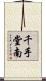 千手堂南 Scroll